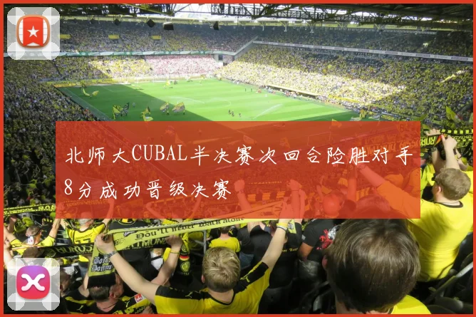 北师大CUBAL半决赛次回合险胜对手8分成功晋级决赛