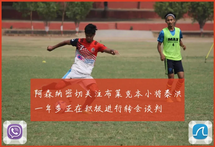 阿森纳密切关注布莱克本小将泰洪一年多正在积极进行转会谈判
