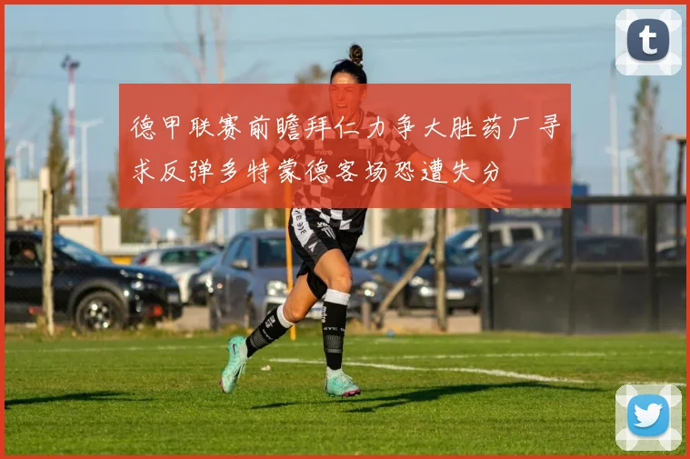 德甲联赛前瞻拜仁力争大胜药厂寻求反弹多特蒙德客场恐遭失分