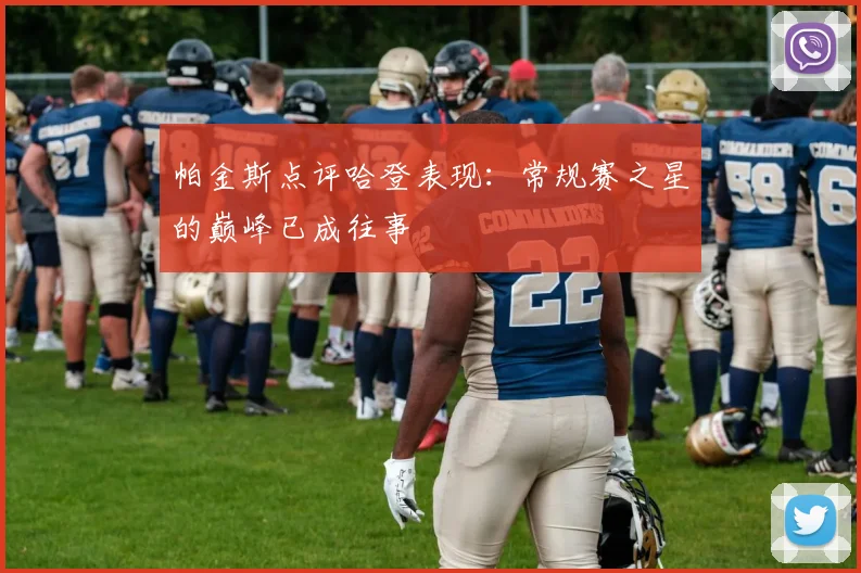 帕金斯点评哈登表现：常规赛之星的巅峰已成往事
