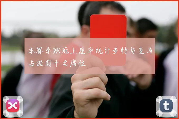本赛季欧冠上座率统计多特与皇马占据前十名席位