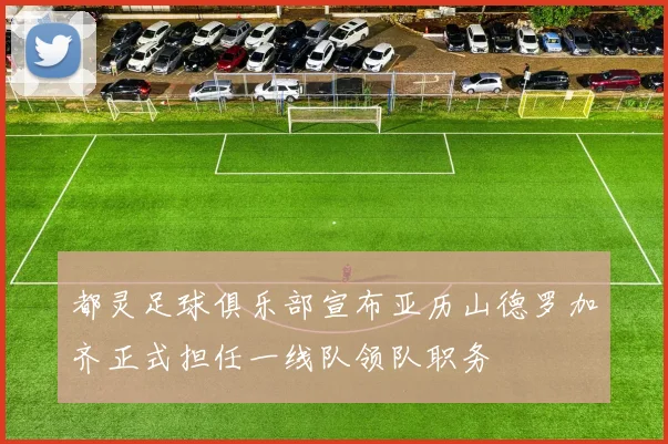 都灵足球俱乐部宣布亚历山德罗加齐正式担任一线队领队职务