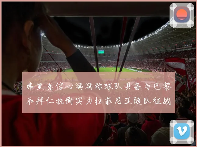 弗里克信心满满称球队具备与巴黎和拜仁抗衡实力拉菲尼亚随队征战