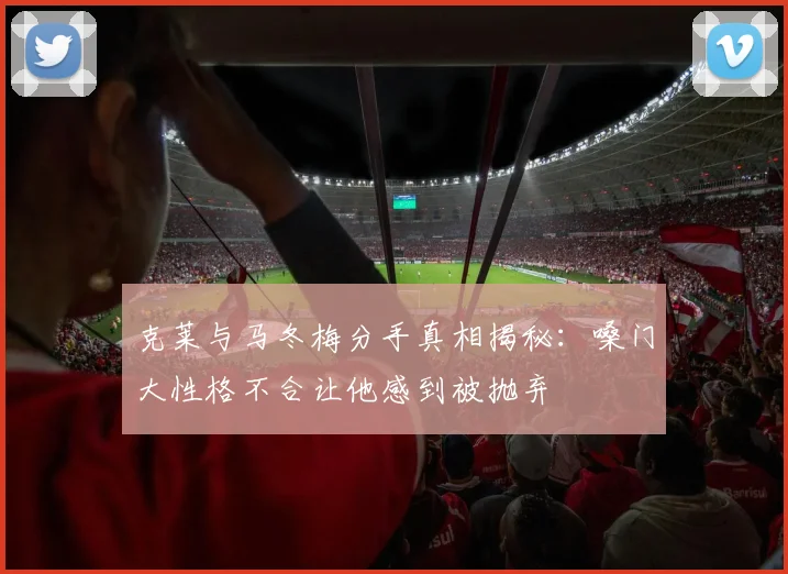 克莱与马冬梅分手真相揭秘：嗓门大性格不合让他感到被抛弃