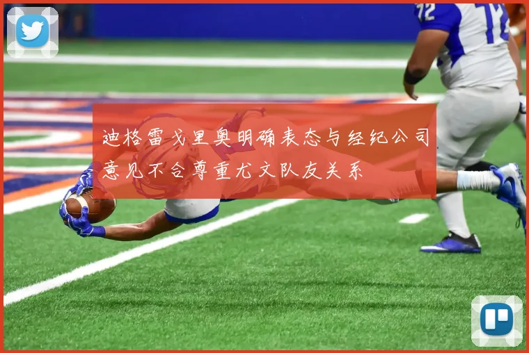 迪格雷戈里奥明确表态与经纪公司意见不合尊重尤文队友关系