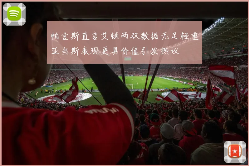 帕金斯直言艾顿两双数据无足轻重亚当斯表现更具价值引发热议