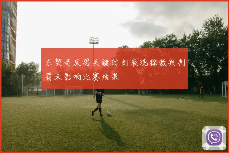 东契奇反思关键时刻表现称裁判判罚未影响比赛结果