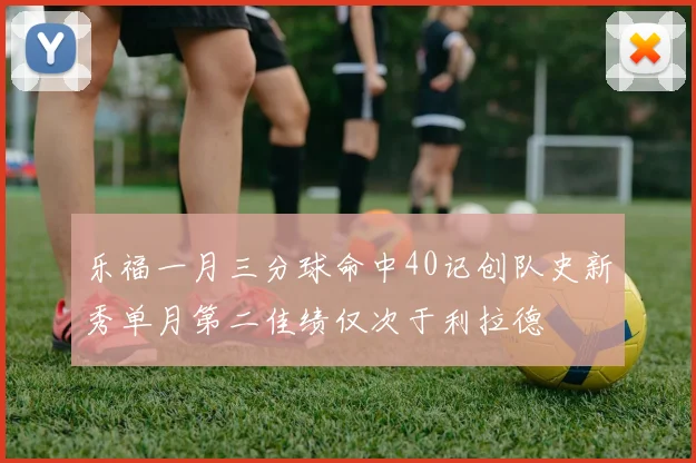 乐福一月三分球命中40记创队史新秀单月第二佳绩仅次于利拉德