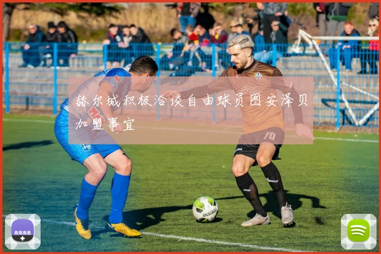 赫尔城积极洽谈自由球员图安泽贝加盟事宜