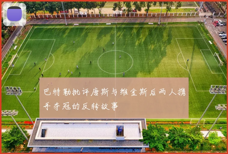 巴特勒批评唐斯与维金斯后两人携手夺冠的反转故事