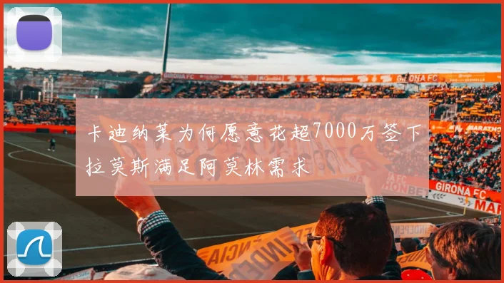卡迪纳莱为何愿意花超7000万签下拉莫斯满足阿莫林需求